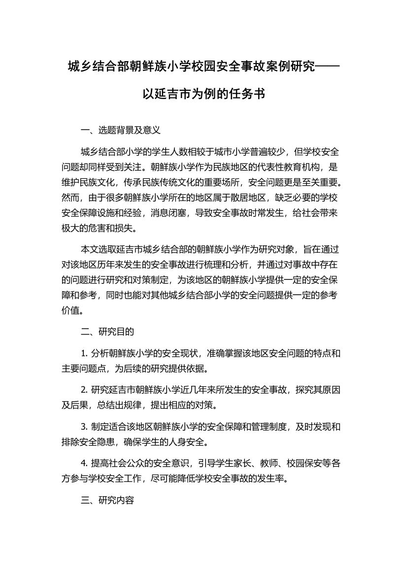 城乡结合部朝鲜族小学校园安全事故案例研究——以延吉市为例的任务书