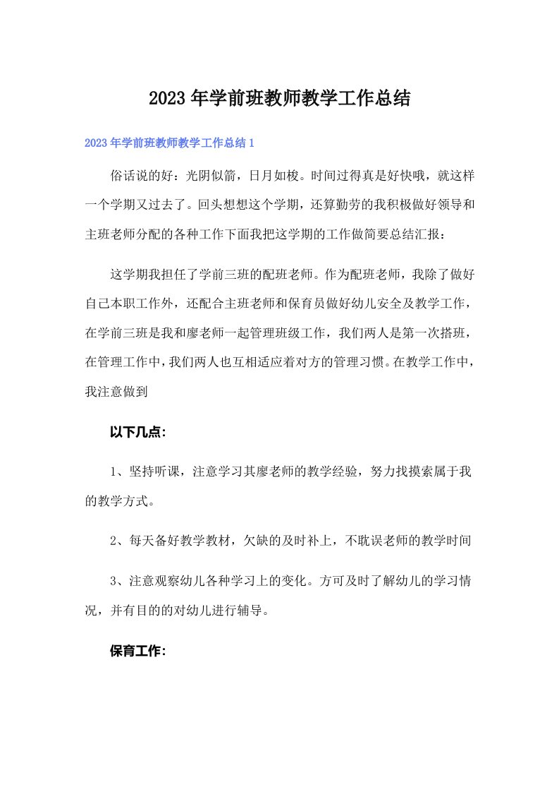 2023年学前班教师教学工作总结