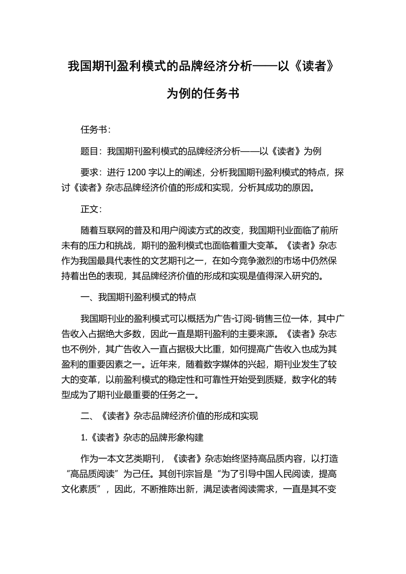 我国期刊盈利模式的品牌经济分析——以《读者》为例的任务书