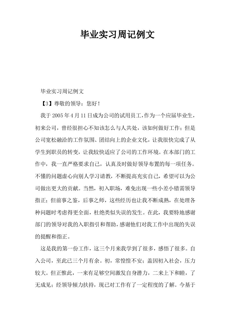 毕业实习周记例文