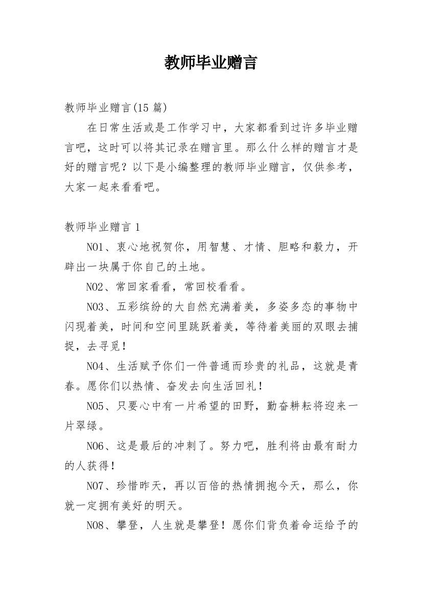 教师毕业赠言_1