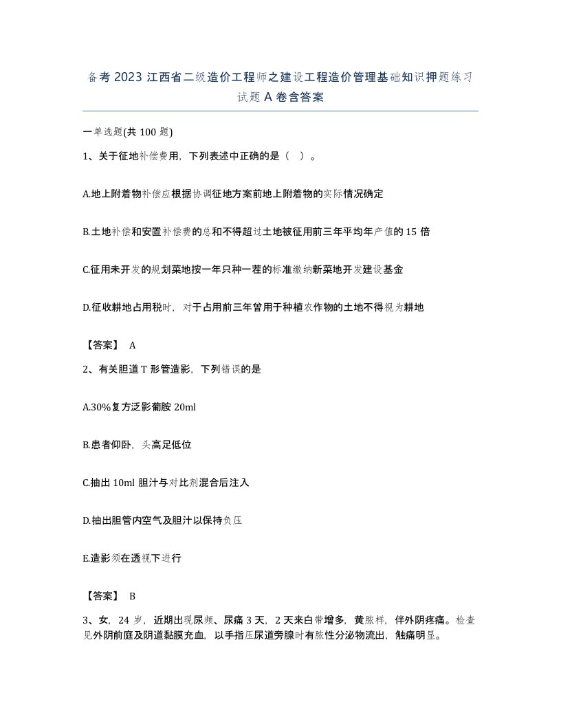 备考2023江西省二级造价工程师之建设工程造价管理基础知识押题练习试题A卷含答案