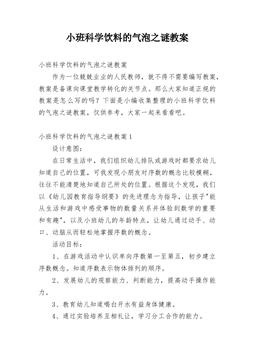 小班科学饮料的气泡之谜教案