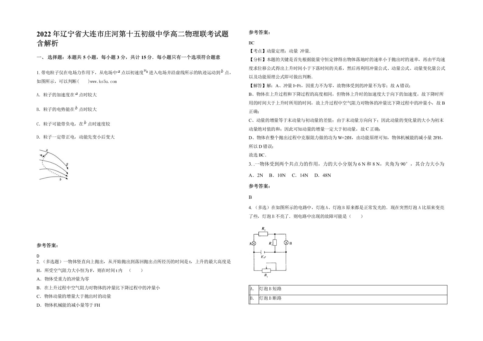 2022年辽宁省大连市庄河第十五初级中学高二物理联考试题含解析