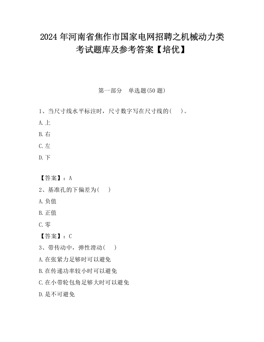 2024年河南省焦作市国家电网招聘之机械动力类考试题库及参考答案【培优】