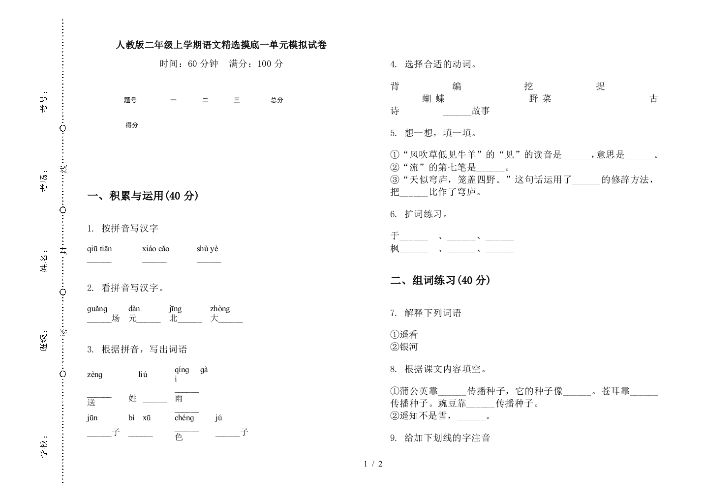 人教版二年级上学期语文精选摸底一单元模拟试卷