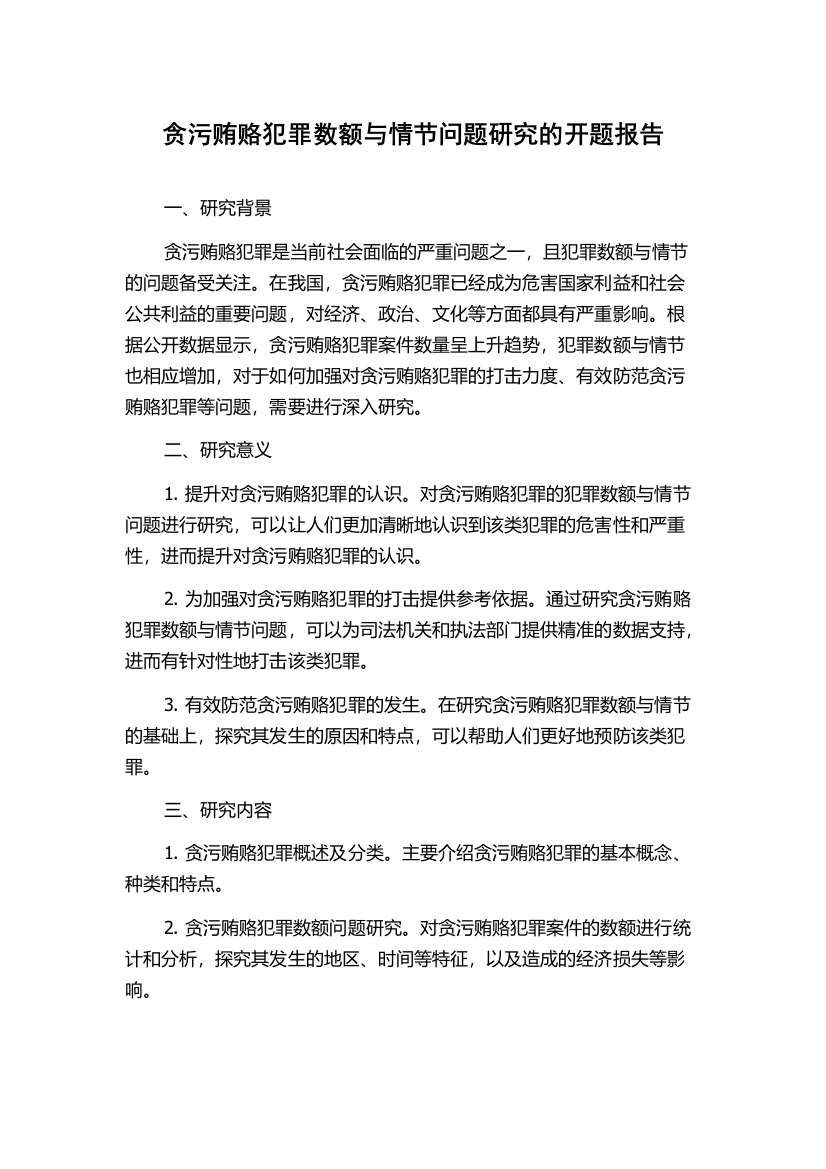 贪污贿赂犯罪数额与情节问题研究的开题报告