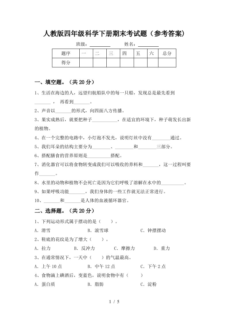 人教版四年级科学下册期末考试题参考答案