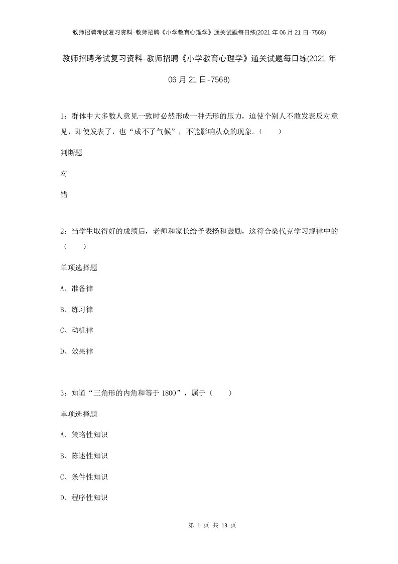 教师招聘考试复习资料-教师招聘小学教育心理学通关试题每日练2021年06月21日-7568