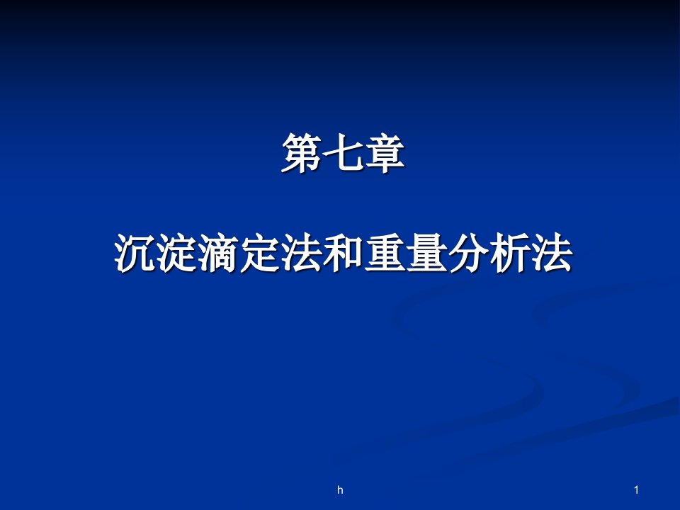 分析化学-第七章-沉淀滴定法和重量分析法课件