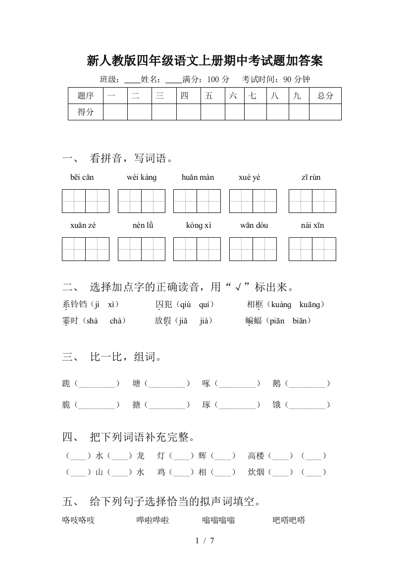 新人教版四年级语文上册期中考试题加答案