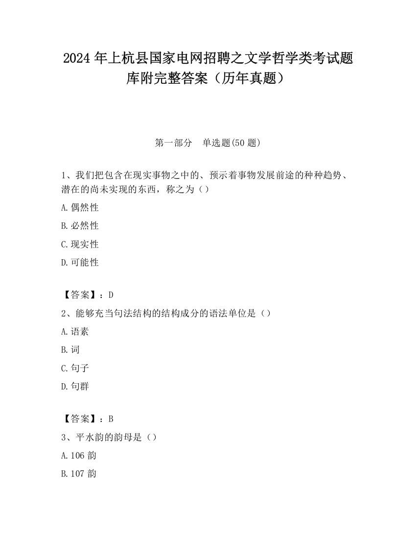 2024年上杭县国家电网招聘之文学哲学类考试题库附完整答案（历年真题）