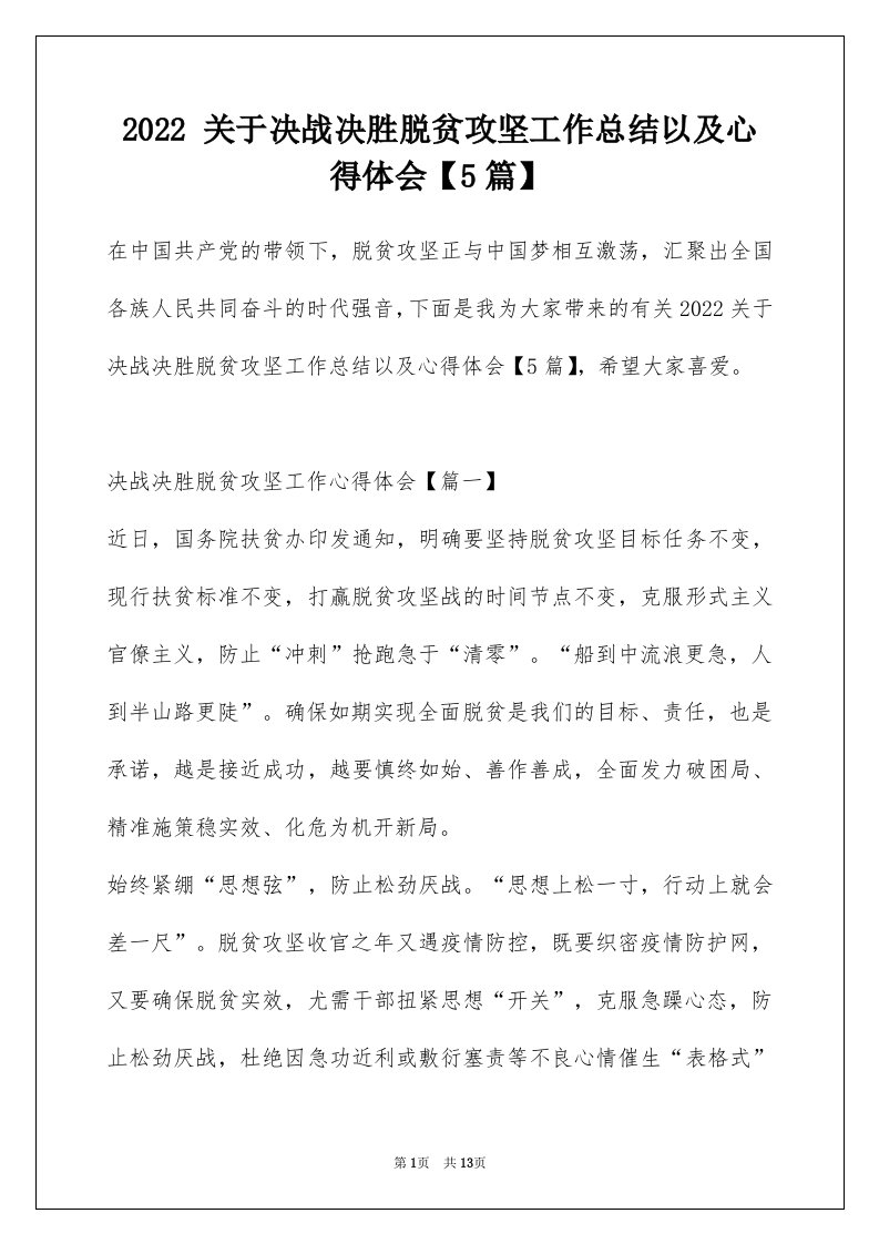 2022关于决战决胜脱贫攻坚工作总结以及心得体会5篇