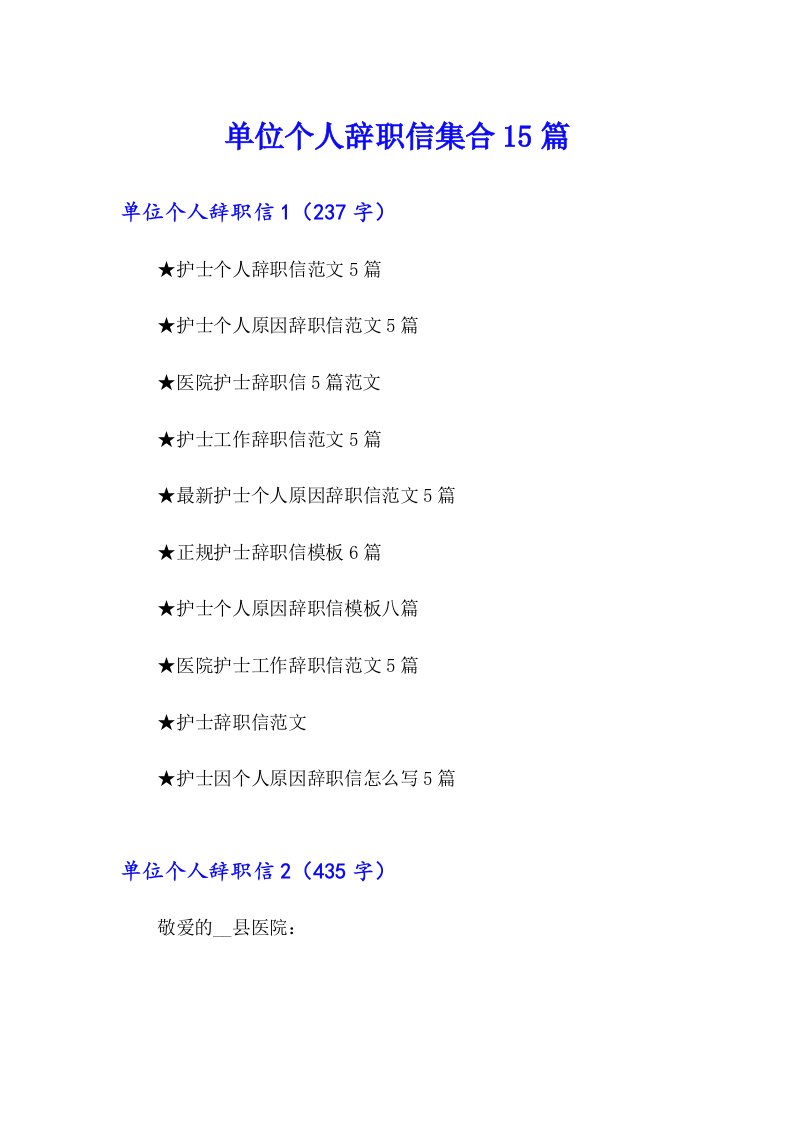 单位个人辞职信集合15篇