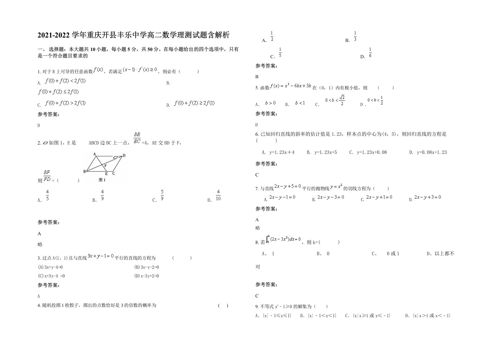 2021-2022学年重庆开县丰乐中学高二数学理测试题含解析