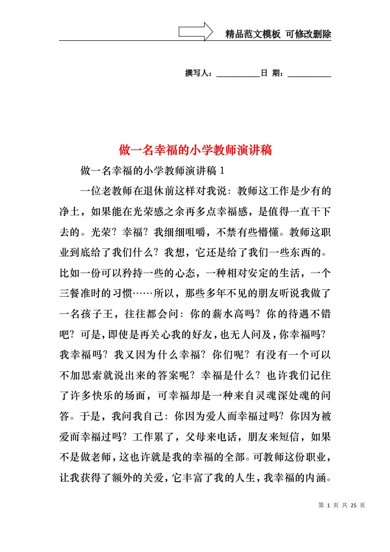 做一名幸福的小学教师演讲稿