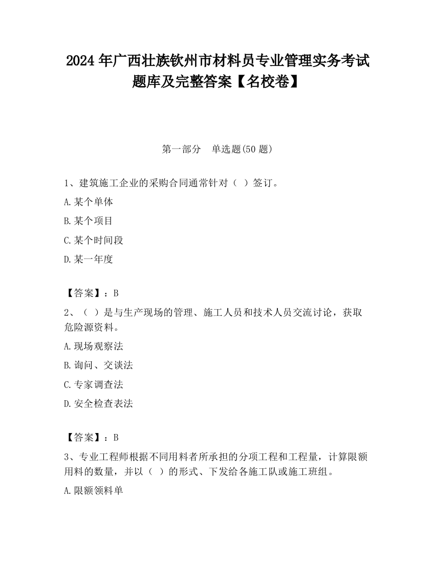 2024年广西壮族钦州市材料员专业管理实务考试题库及完整答案【名校卷】