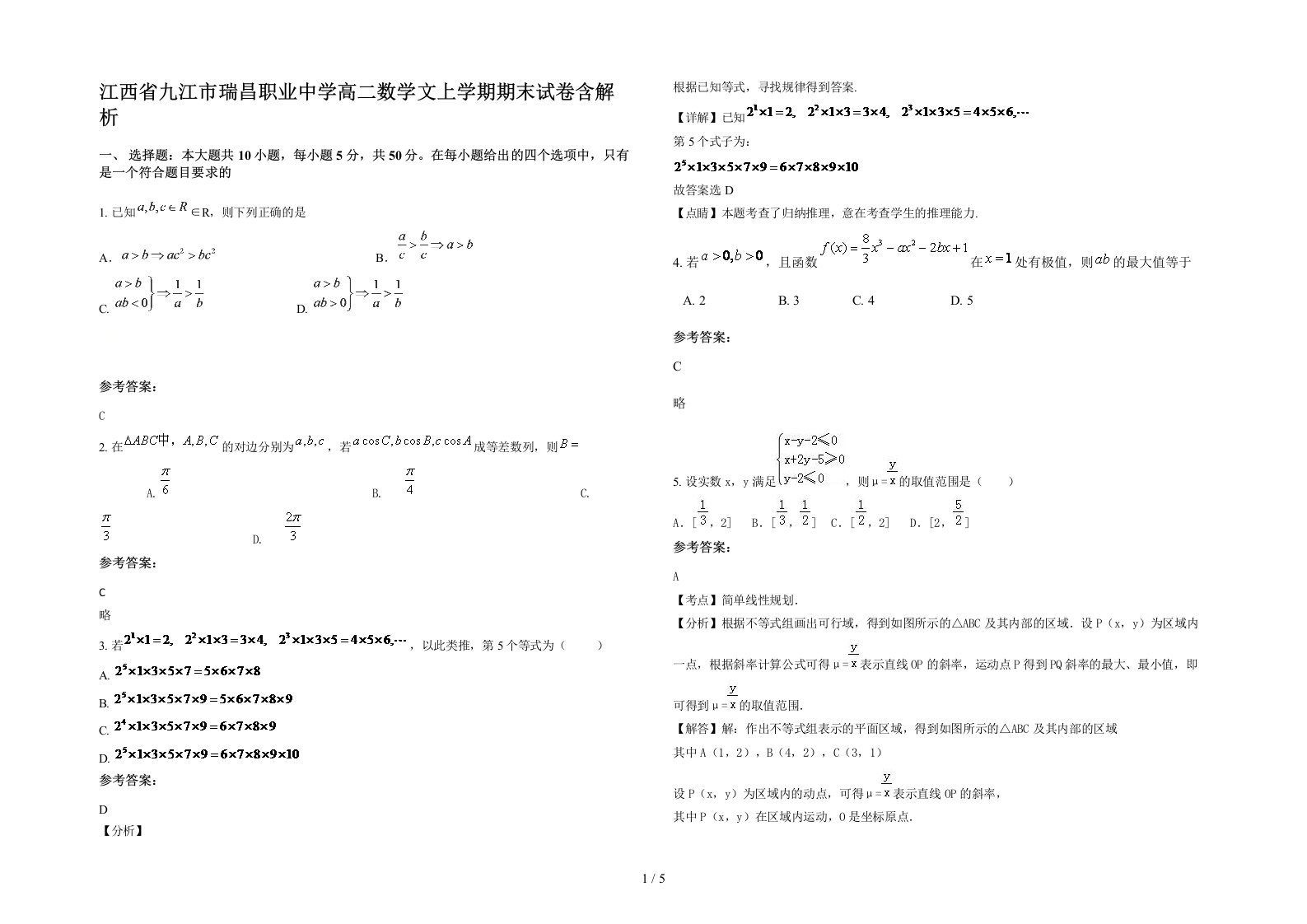 江西省九江市瑞昌职业中学高二数学文上学期期末试卷含解析