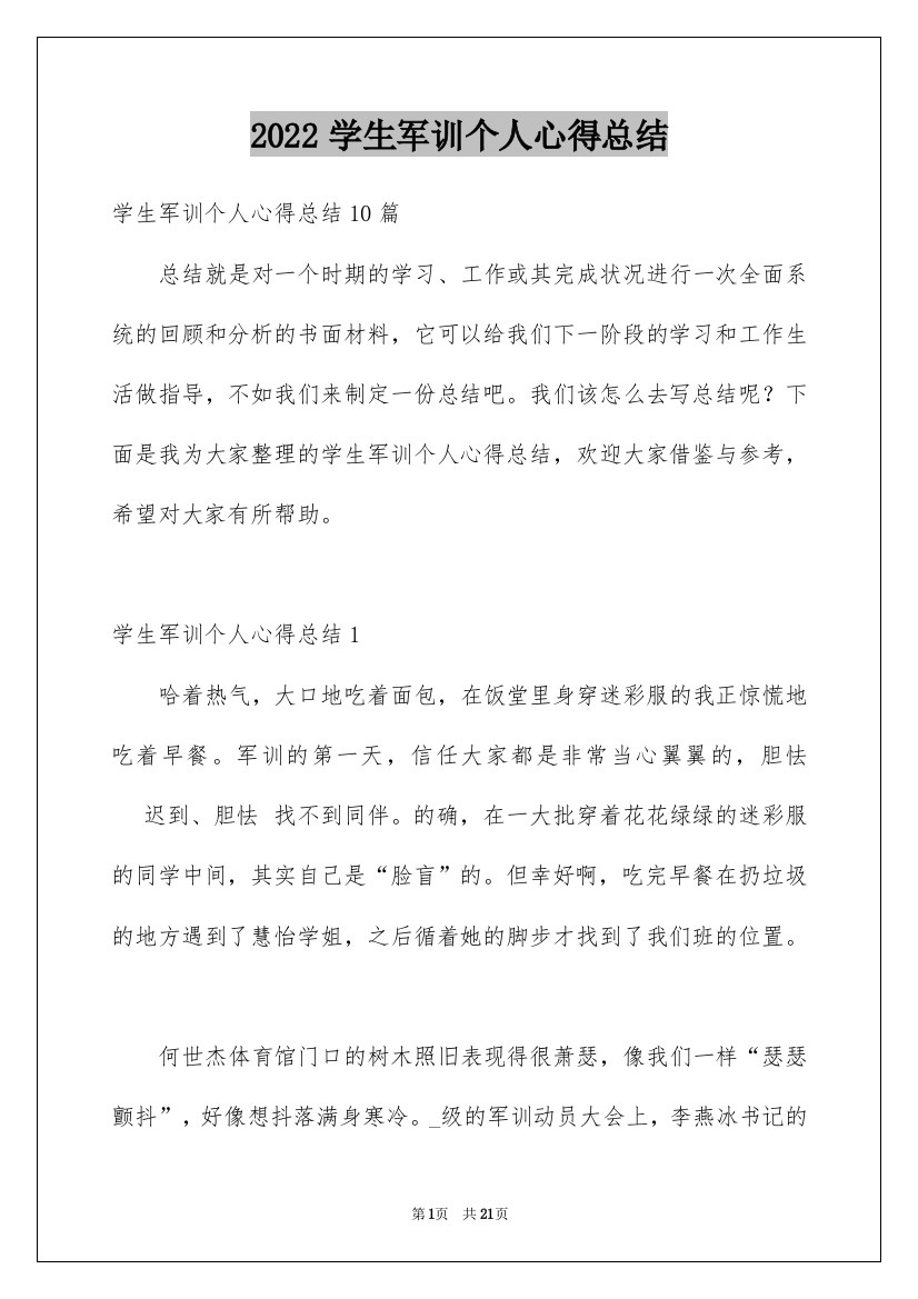 2022学生军训个人心得总结_2