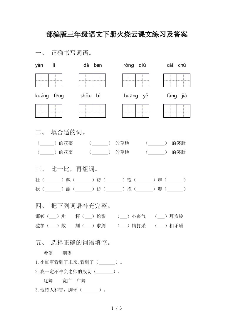 部编版三年级语文下册火烧云课文练习及答案