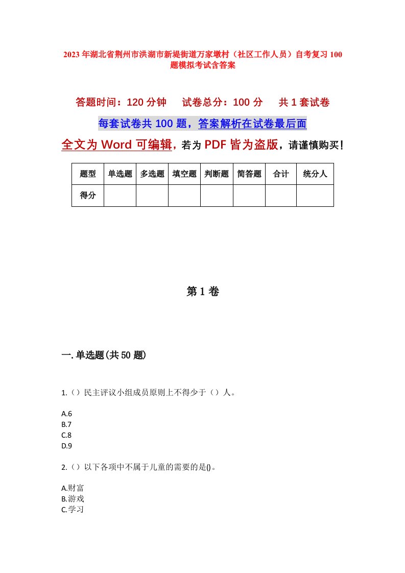 2023年湖北省荆州市洪湖市新堤街道万家墩村社区工作人员自考复习100题模拟考试含答案