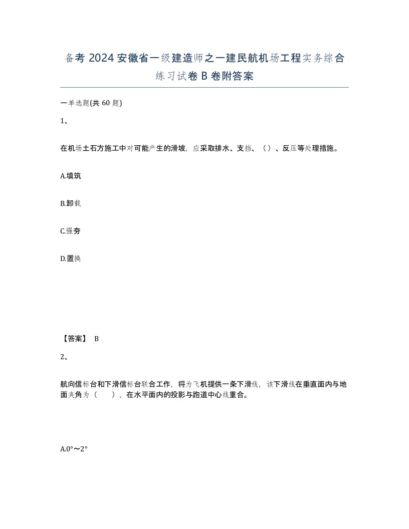 备考2024安徽省一级建造师之一建民航机场工程实务综合练习试卷B卷附答案