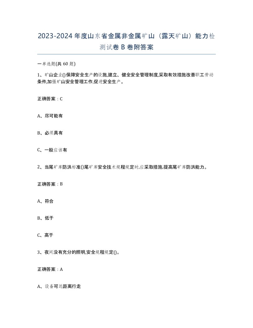 2023-2024年度山东省金属非金属矿山露天矿山能力检测试卷B卷附答案