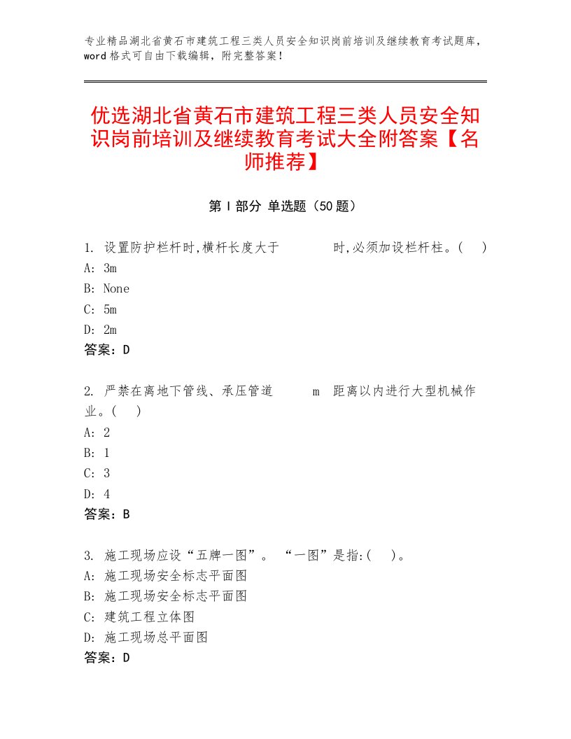 优选湖北省黄石市建筑工程三类人员安全知识岗前培训及继续教育考试大全附答案【名师推荐】