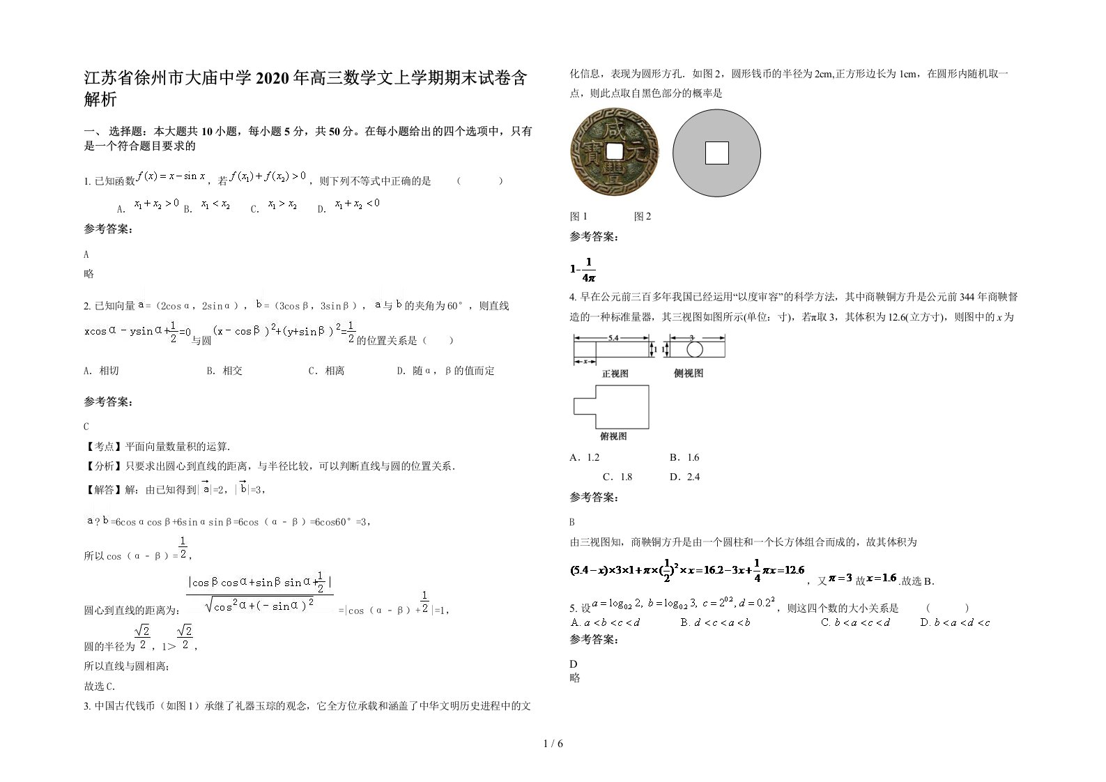 江苏省徐州市大庙中学2020年高三数学文上学期期末试卷含解析