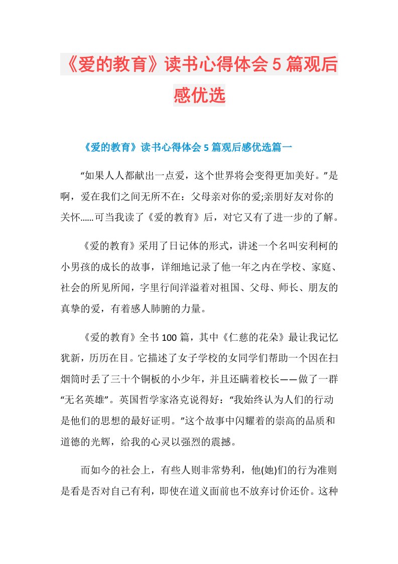 《爱的教育》读书心得体会5篇观后感优选