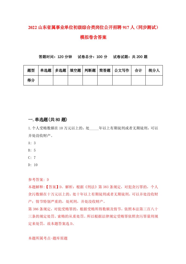 2022山东省属事业单位初级综合类岗位公开招聘917人同步测试模拟卷含答案4