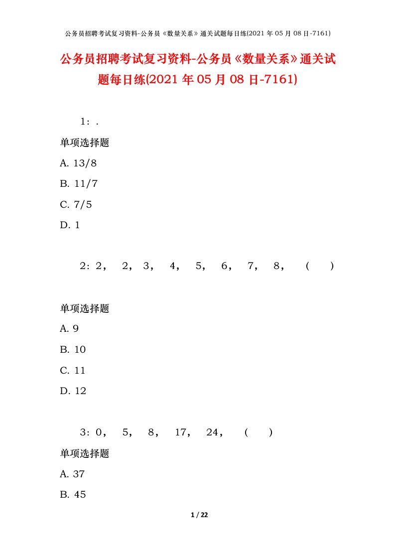 公务员招聘考试复习资料-公务员数量关系通关试题每日练2021年05月08日-7161