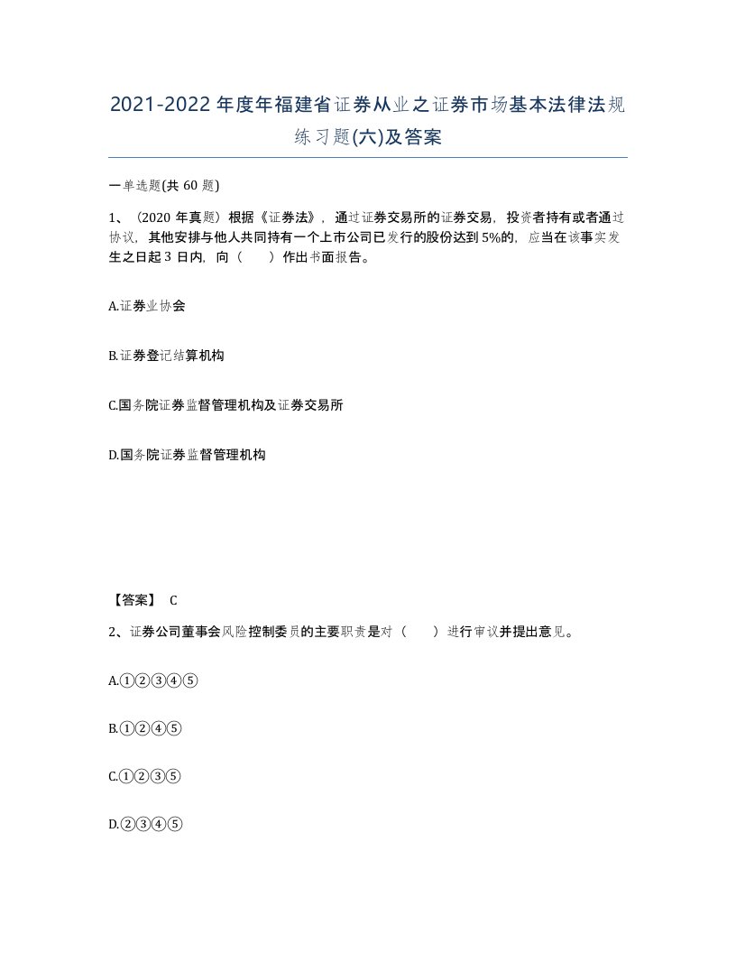 2021-2022年度年福建省证券从业之证券市场基本法律法规练习题六及答案