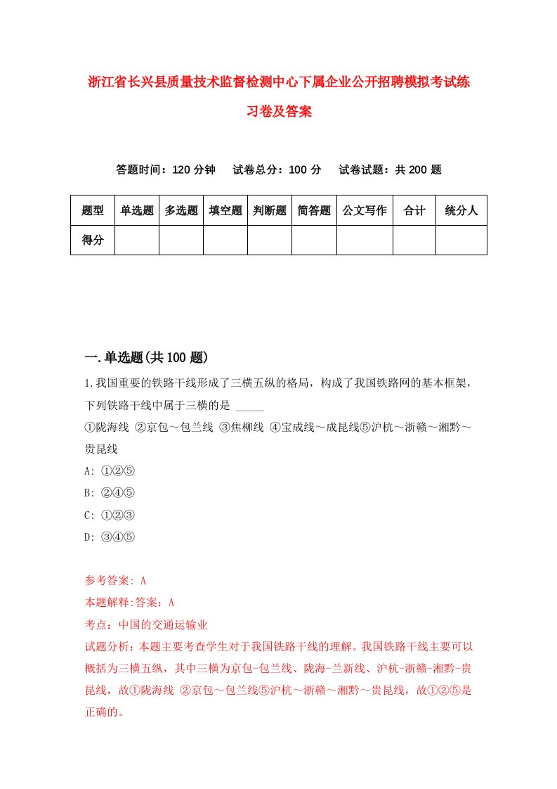 浙江省长兴县质量技术监督检测中心下属企业公开招聘模拟考试练习卷及答案第9版