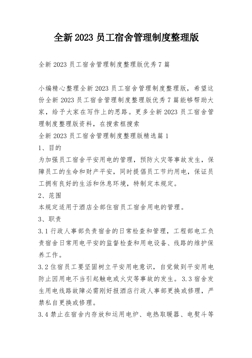 全新2023员工宿舍管理制度整理版