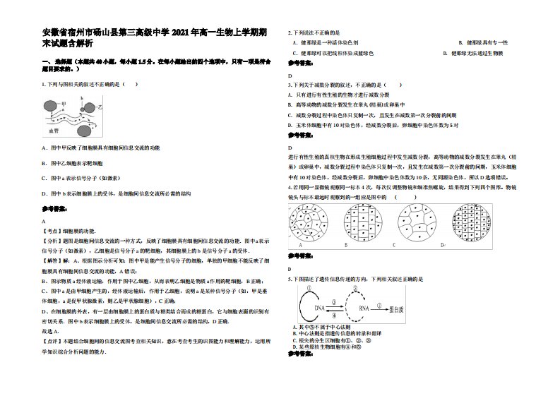 安徽省宿州市砀山县第三高级中学2021年高一生物上学期期末试题含解析