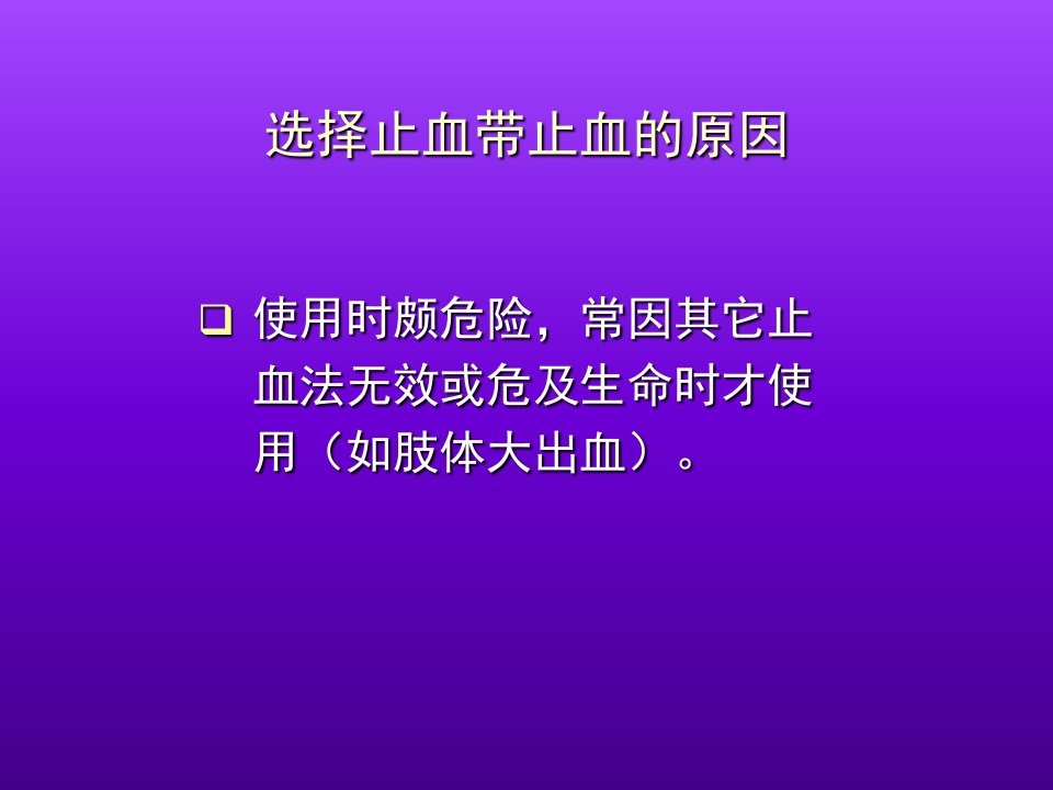 止血带止血法课件