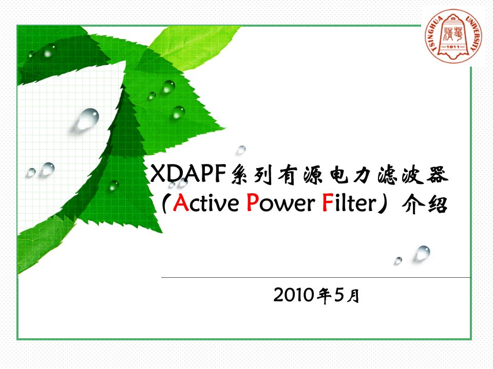 《有源补偿APF》PPT课件