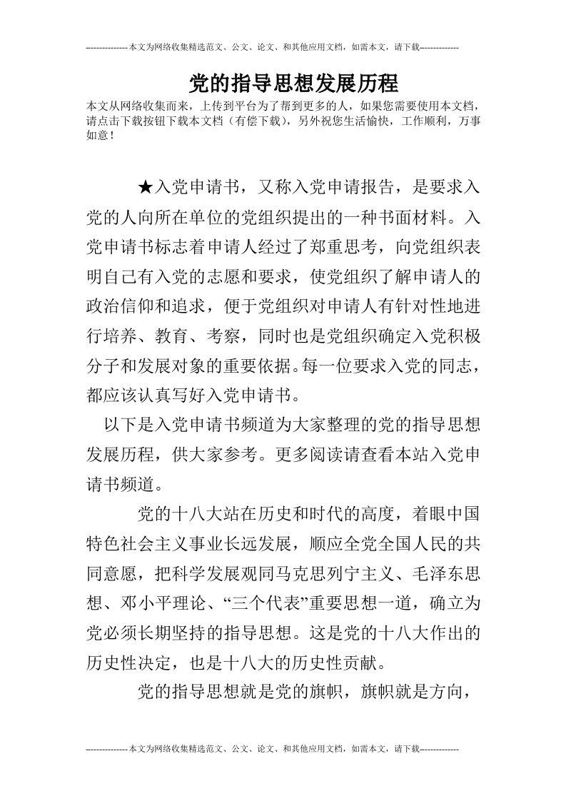 党的指导思想发展历程