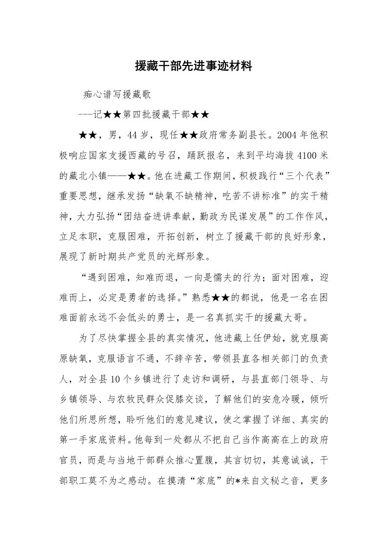 报告范文_事迹材料_援藏干部先进事迹材料