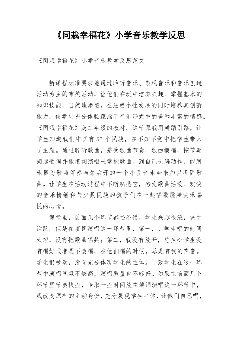 《同栽幸福花》小学音乐教学反思