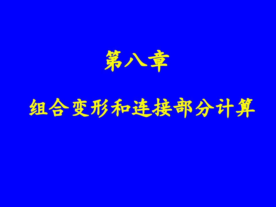 8.1-8.3组合变形