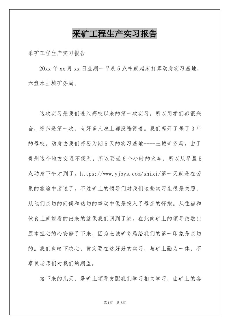 采矿工程生产实习报告例文