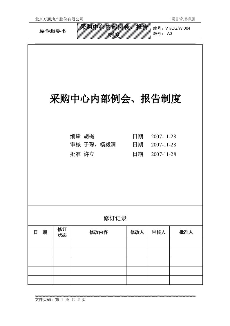 VT-CG-WI004采购中心内部例会,报告制度