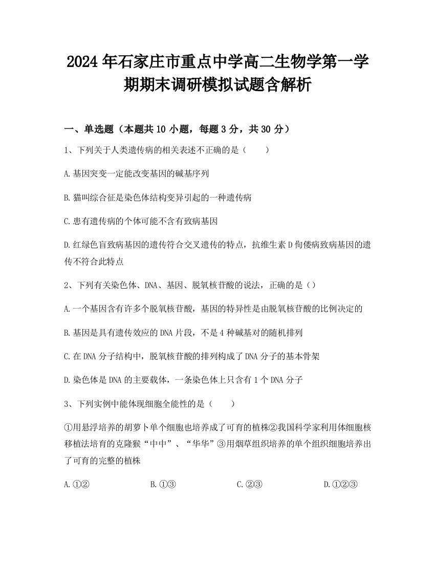 2024年石家庄市重点中学高二生物学第一学期期末调研模拟试题含解析