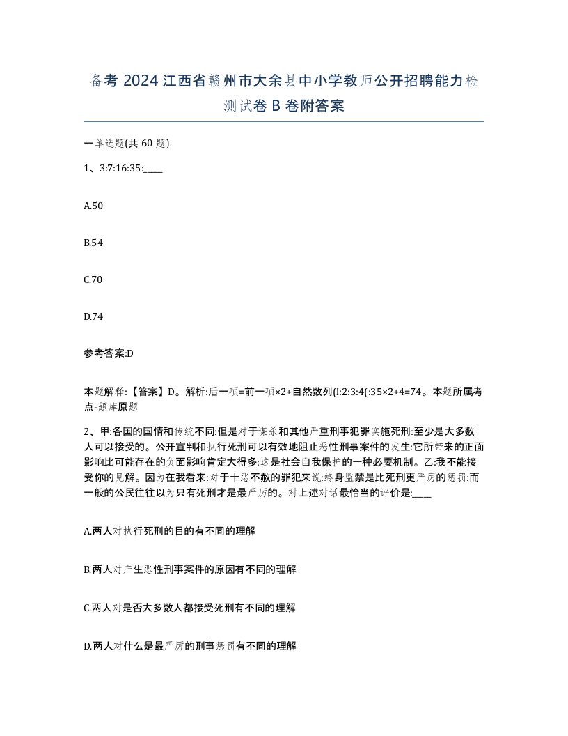 备考2024江西省赣州市大余县中小学教师公开招聘能力检测试卷B卷附答案