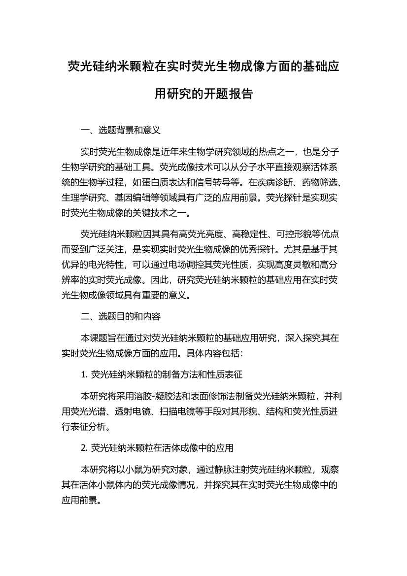 荧光硅纳米颗粒在实时荧光生物成像方面的基础应用研究的开题报告