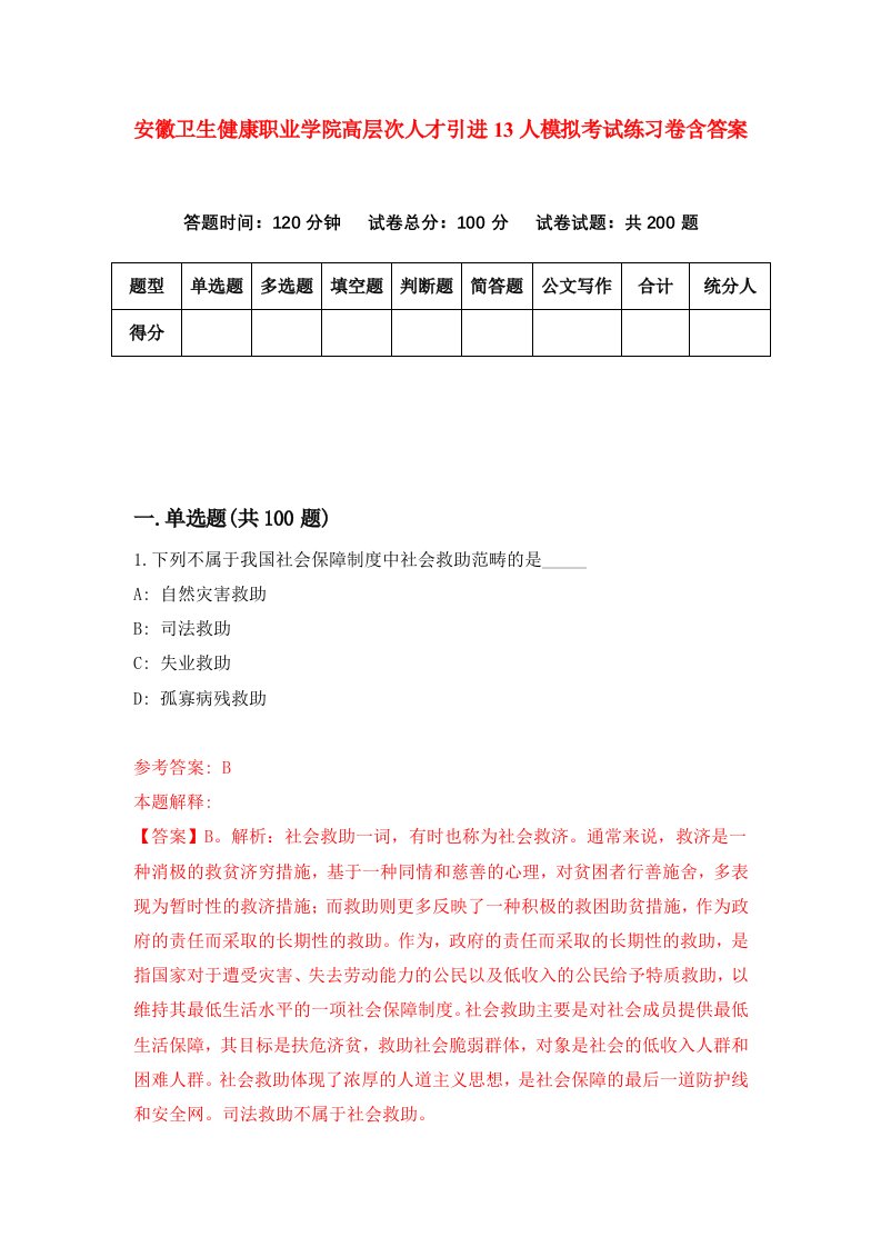 安徽卫生健康职业学院高层次人才引进13人模拟考试练习卷含答案9