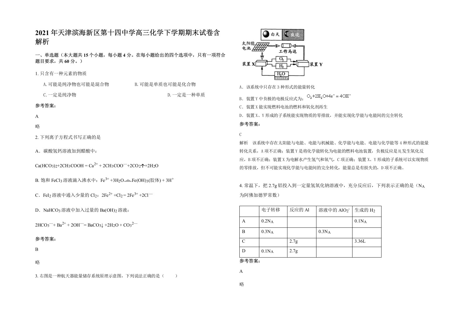 2021年天津滨海新区第十四中学高三化学下学期期末试卷含解析