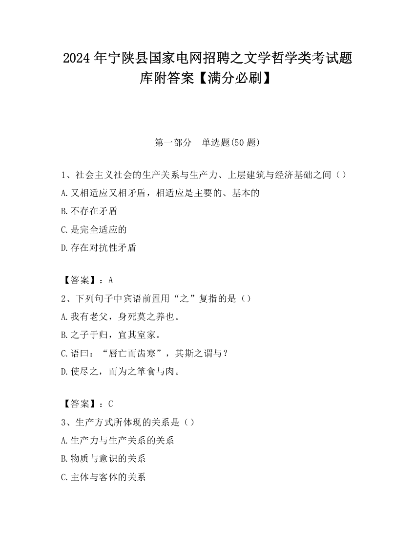 2024年宁陕县国家电网招聘之文学哲学类考试题库附答案【满分必刷】